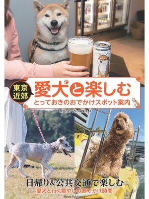 cover image of 東京近郊 愛犬と楽しむ とっておきのおでかけスポット案内